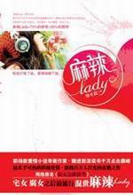 麻辣 Lady